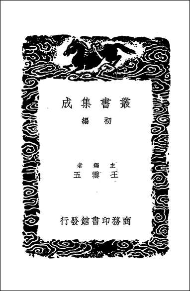 [下载][丛书集成]战国策_一_高诱.pdf