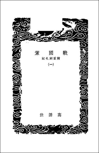 [下载][丛书集成]战国策_一_高诱.pdf