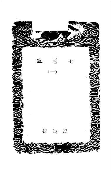 [下载][丛书集成]七国考_一_董说.pdf