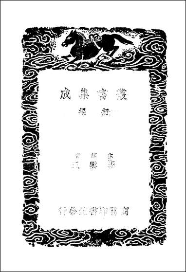 [下载][丛书集成]七国考_二_董说.pdf