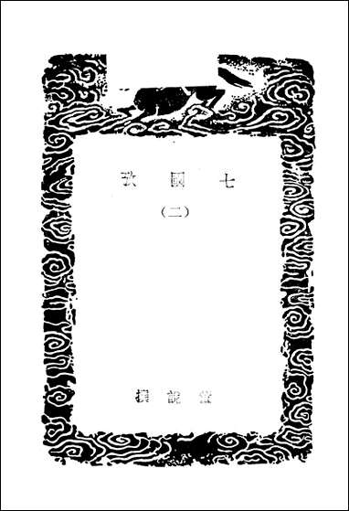 [下载][丛书集成]七国考_二_董说.pdf