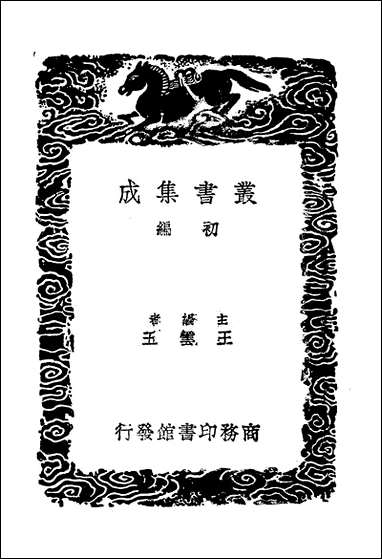 [下载][丛书集成]七国考_三_董说.pdf