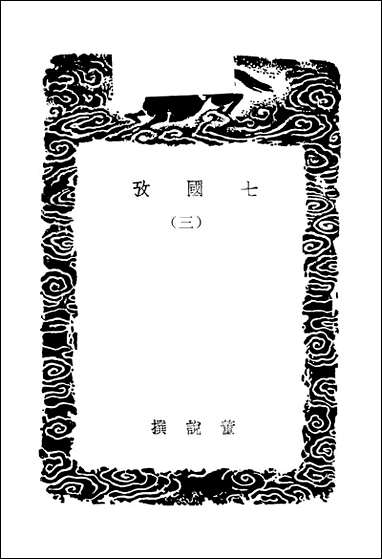 [下载][丛书集成]七国考_三_董说.pdf