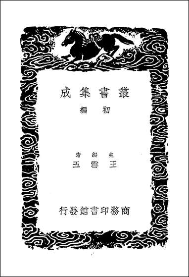 [下载][丛书集成]汉书人表考_二_梁玉绳.pdf