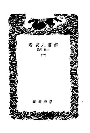 [下载][丛书集成]汉书人表考_二_梁玉绳.pdf