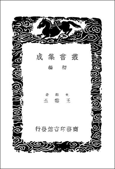 [下载][丛书集成]汉书人表考_三_梁玉绳.pdf