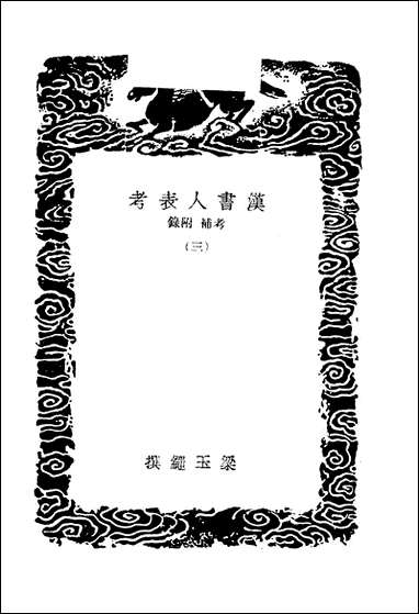 [下载][丛书集成]汉书人表考_三_梁玉绳.pdf