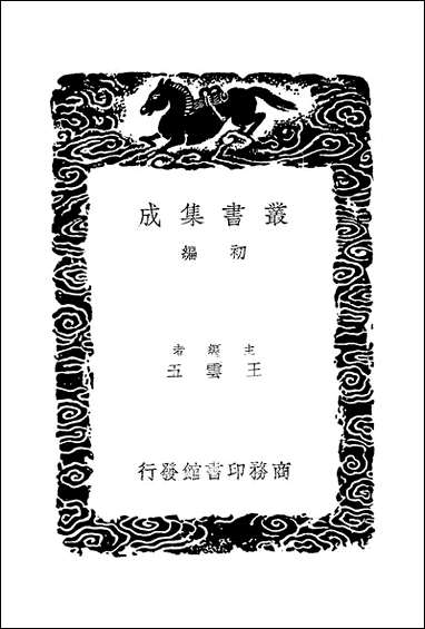 [下载][丛书集成]汉书人表考_四_梁玉绳汉书.pdf