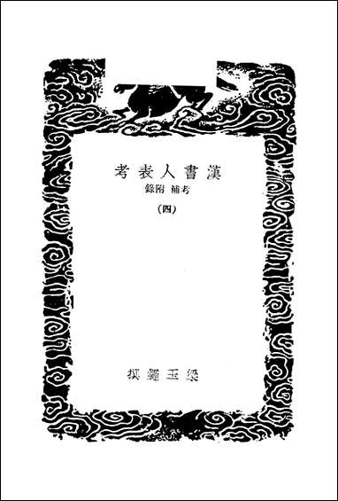 [下载][丛书集成]汉书人表考_四_梁玉绳汉书.pdf