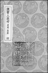 [下载][丛书集成]汉书人表考_四_梁玉绳汉书.pdf