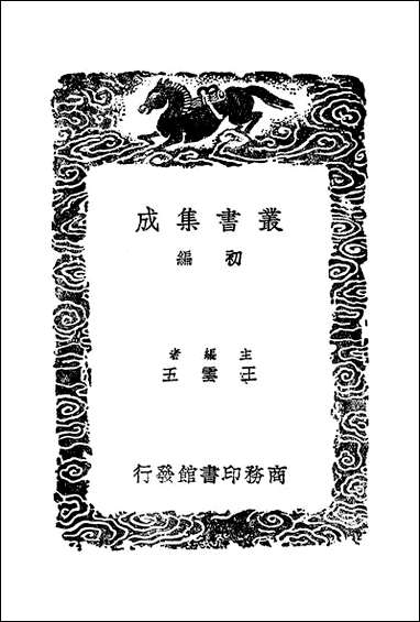 [下载][丛书集成]汉书辨疑_一_钱大昭.pdf