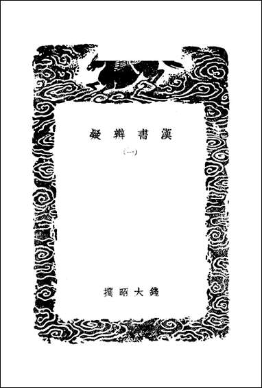 [下载][丛书集成]汉书辨疑_一_钱大昭.pdf