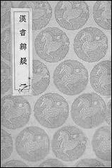 [下载][丛书集成]汉书辨疑_一_钱大昭.pdf