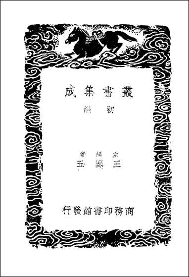 [下载][丛书集成]两汉博闻_一_杨侃.pdf