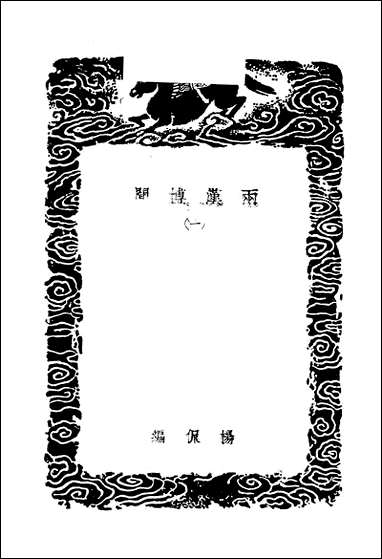 [下载][丛书集成]两汉博闻_一_杨侃.pdf