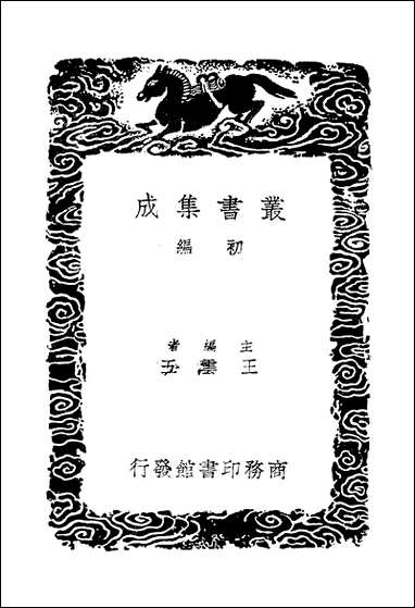 [下载][丛书集成]两汉博闻_二_杨侃.pdf