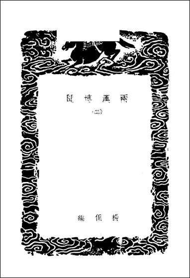 [下载][丛书集成]两汉博闻_二_杨侃.pdf