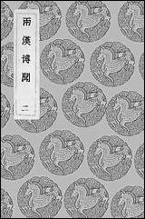 [下载][丛书集成]两汉博闻_二_杨侃.pdf