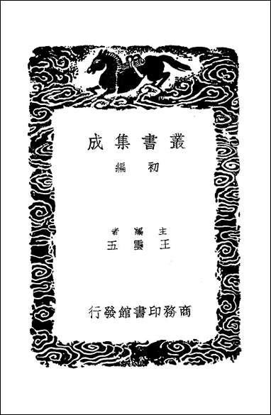 [下载][丛书集成]两汉博闻_三_杨侃.pdf