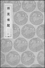 [下载][丛书集成]两汉博闻_三_杨侃.pdf