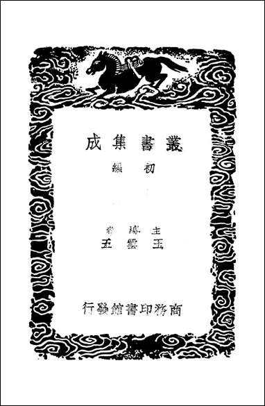 [下载][丛书集成]西汉会要_二_徐天麟.pdf