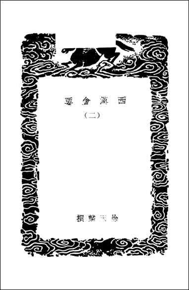 [下载][丛书集成]西汉会要_二_徐天麟.pdf