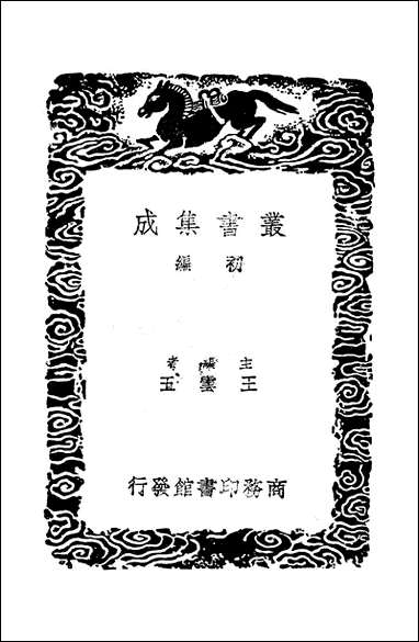 [下载][丛书集成]西汉会要_三_徐天麟.pdf