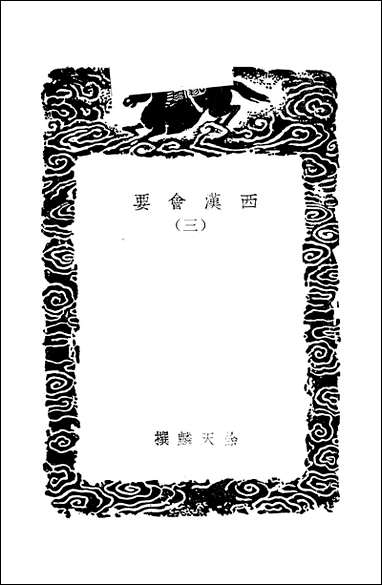 [下载][丛书集成]西汉会要_三_徐天麟.pdf