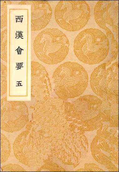 [下载][丛书集成]西汉会要_五_徐天麟.pdf