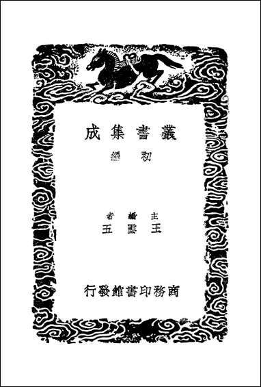 [下载][丛书集成]西汉会要_五_徐天麟.pdf