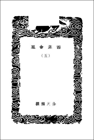 [下载][丛书集成]西汉会要_五_徐天麟.pdf