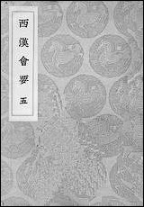 [下载][丛书集成]西汉会要_五_徐天麟.pdf