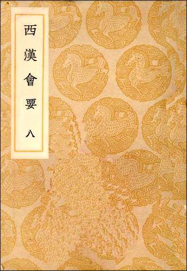 [下载][丛书集成]西汉会要_5_徐天麟.pdf