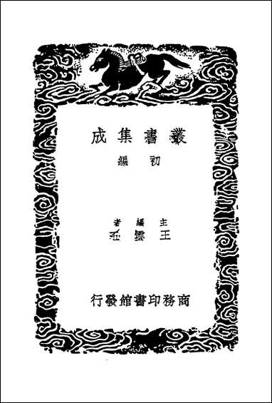 [下载][丛书集成]西汉会要_5_徐天麟.pdf