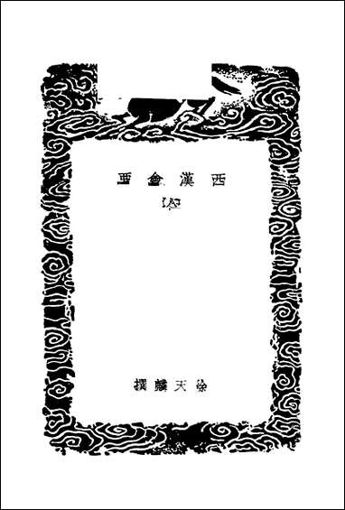 [下载][丛书集成]西汉会要_5_徐天麟.pdf