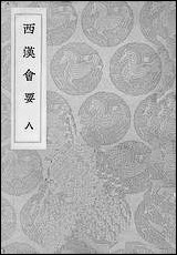 [下载][丛书集成]西汉会要_5_徐天麟.pdf