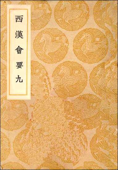 [下载][丛书集成]西汉会要_4_徐天麟.pdf