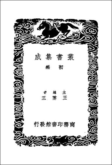 [下载][丛书集成]西汉会要_4_徐天麟.pdf