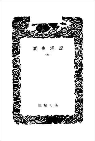 [下载][丛书集成]西汉会要_4_徐天麟.pdf