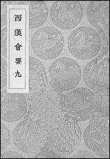 [下载][丛书集成]西汉会要_4_徐天麟.pdf