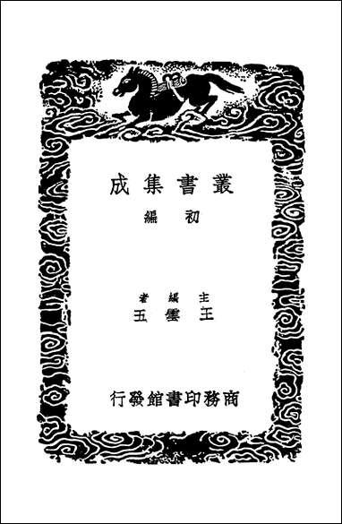 [下载][丛书集成]西汉会要_3_徐天麟.pdf