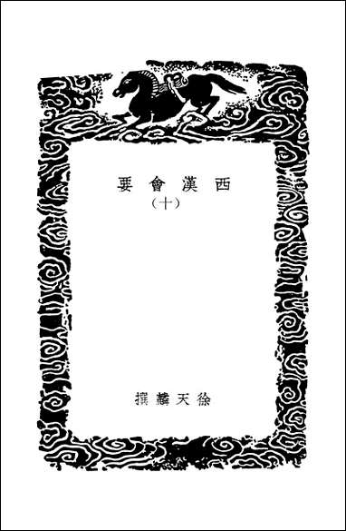 [下载][丛书集成]西汉会要_3_徐天麟.pdf