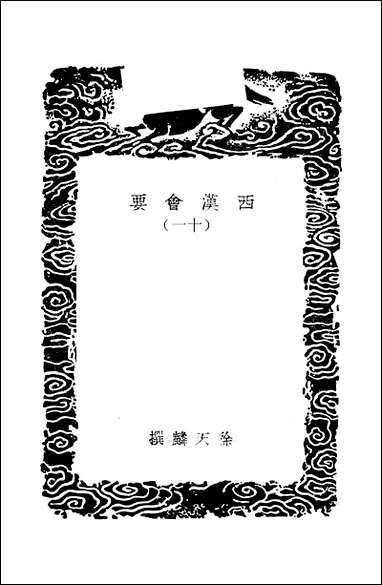 [下载][丛书集成]西汉会要_十一_徐天麟.pdf