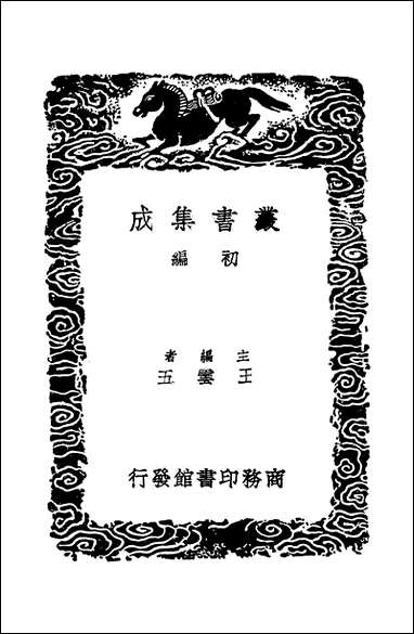 [下载][丛书集成]西汉会要_2_徐天麟.pdf