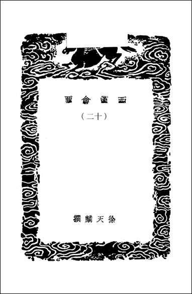 [下载][丛书集成]西汉会要_2_徐天麟.pdf