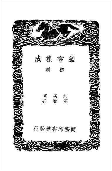 [下载][丛书集成]西汉会要_1_徐天麟.pdf