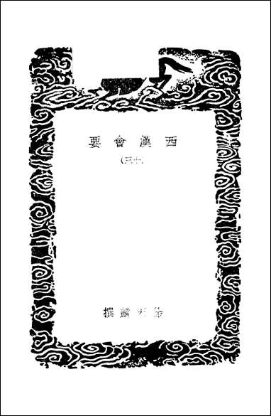 [下载][丛书集成]西汉会要_1_徐天麟.pdf