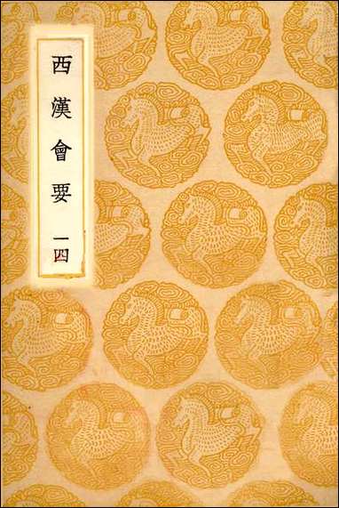 [下载][丛书集成]西汉会要_十四_徐天麟.pdf