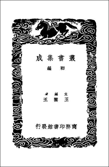 [下载][丛书集成]汉书注校补_二_周寿昌.pdf