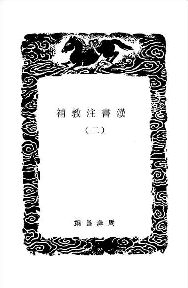 [下载][丛书集成]汉书注校补_二_周寿昌.pdf